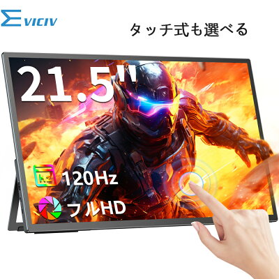 \120hz/ゲーミングモニター 21.5型 モニター タッチ機能搭載 21.5インチ 120Hz フルHD 高画質 モバイル式 ポータブルディスプレイ デュアルモニター サブモニター ポータブルモニター ミニPC対応 1080P 外付けモニター IPS HDR VESA EVICIV - Image 1