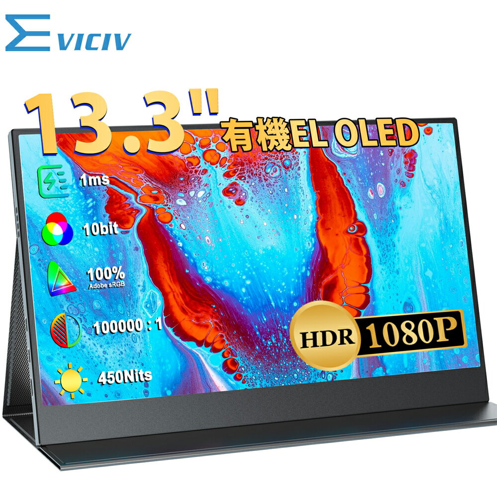 【有機EL】モバイルモニター 13.3インチ OLED 100%DCI-P3 高コントラスト比 モバイルディスプレイ フルHD デュアルモニター サブモニター ゲーミングモニター ポータブルモニター 外付けモニター 在宅勤務 リモートワーク IPS HDR ブルーライトカット vesa対応 EVICIV 薄型