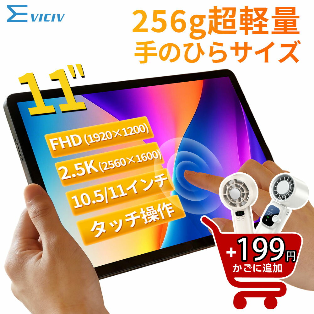 【楽天1位 10.5/11インチ 小型 軽量】モバイルモニター 10.5インチ 11インチ フルHD 1080P 100%sRGB 400cd/m? 光沢IPS パネル 色鮮やか 265g 超軽量 Type-C対応 miniHDMI モニター 持ち運び サブディスプレイ ミニPC対応 3年保証 EVICIV