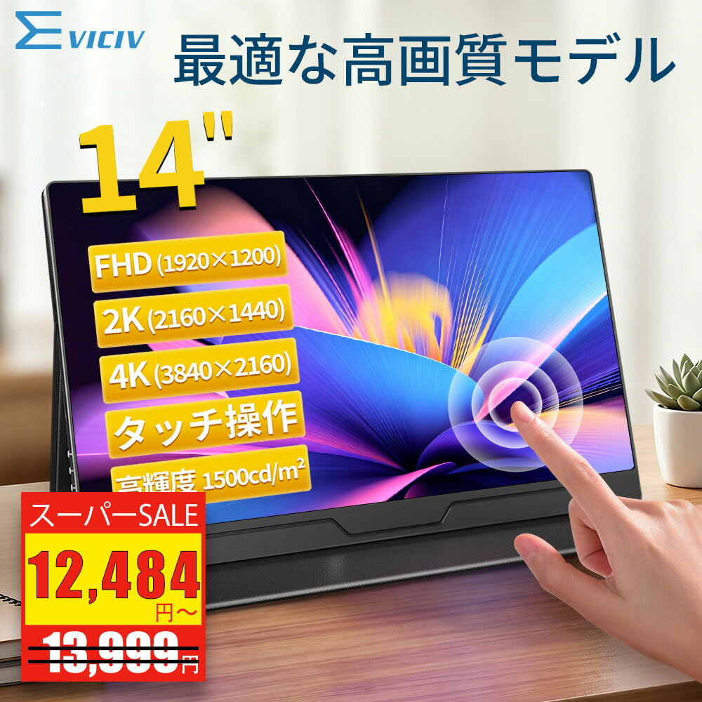 モバイルモニター 14インチ フルHD IPSパネル 非光沢 タッチ式/非タッチ式選択可能 Type-C対応 HDMI VESA対応 モニター 持ち運び サブディスプレイ デュアルモニター テレワーク ミニPC対応 EVICIV