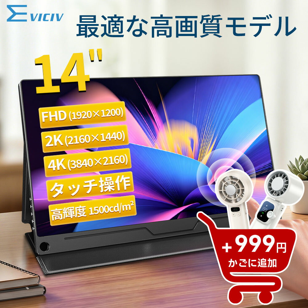 モバイルモニター 14インチ フルHD IPSパネル 非光沢 タッチ式/非タッチ式選択可能 Type-C対応 HDMI VESA対応 モニター 持ち運び サブディスプレイ デュアルモニター テレワーク ミニPC対応 EVICIV