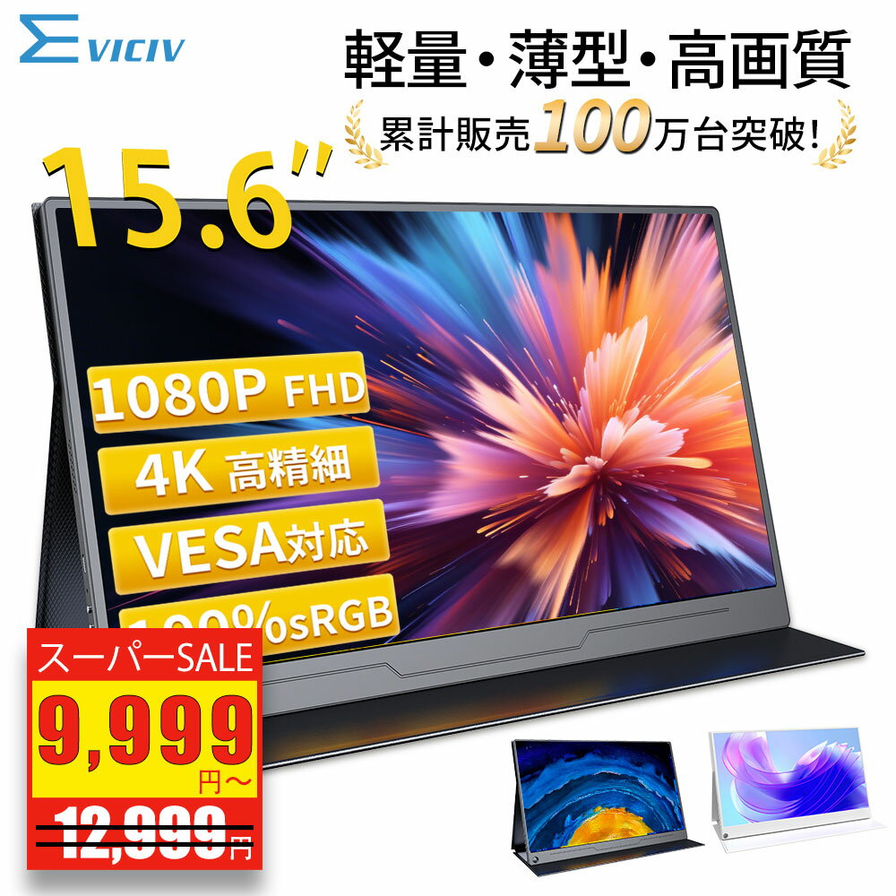 モバイルモニター 15.6インチ フルHD 4K タッチパネル バッテリー内蔵 選べる13モデル 非光沢IPS パネル Type-C対応 HDMI モニター 持ち運び ディスプレイ サブディスプレイ デュアルモニター ミニPC対応 EVICIV