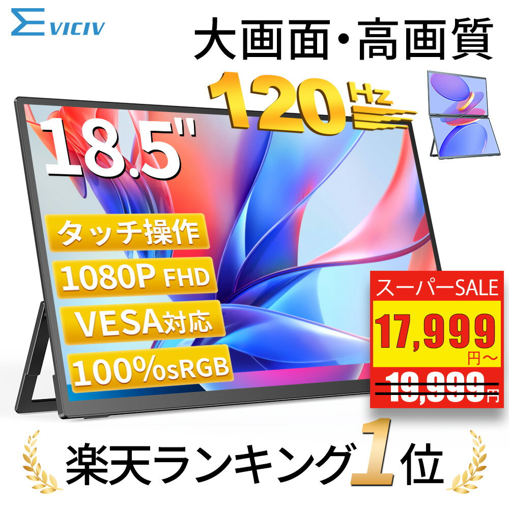 【楽天1位 120Hz】モバイルモニター 18.5インチ ゲーミングモニター フルHD 120Hz 高リフレッシュレート 100%sRGB 非光沢IPS パネル スタンド一体型 Type-C対応 miniHDMI VESA対応 3年保証 モニター サブディスプレイ テレワーク EVICIV
