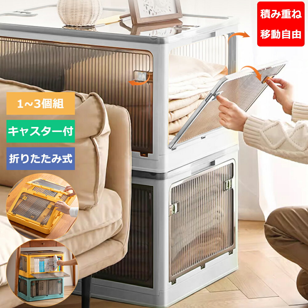 【1～3個組】収納ボックス 収納ケース コンテナー 折りたたみ カラーボックス キャスター付き コンテナ ボックス 前開き 4カラー 1個 3個 S M L XL XXL 大容量 衣類収納 書類収納 積み重ね 組立不要 プラスチック 透明 おしゃれ 軽い 避難用 防災品収納