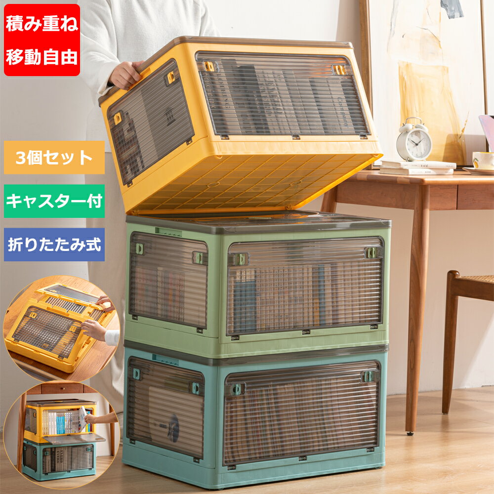 【3個セット】収納ボックス 折りたたみ 収納ケース カラーボックス キャスター付き 3段 収納ボックス 前開き 4カラー選べる 蓋付き S M L XL XXL...