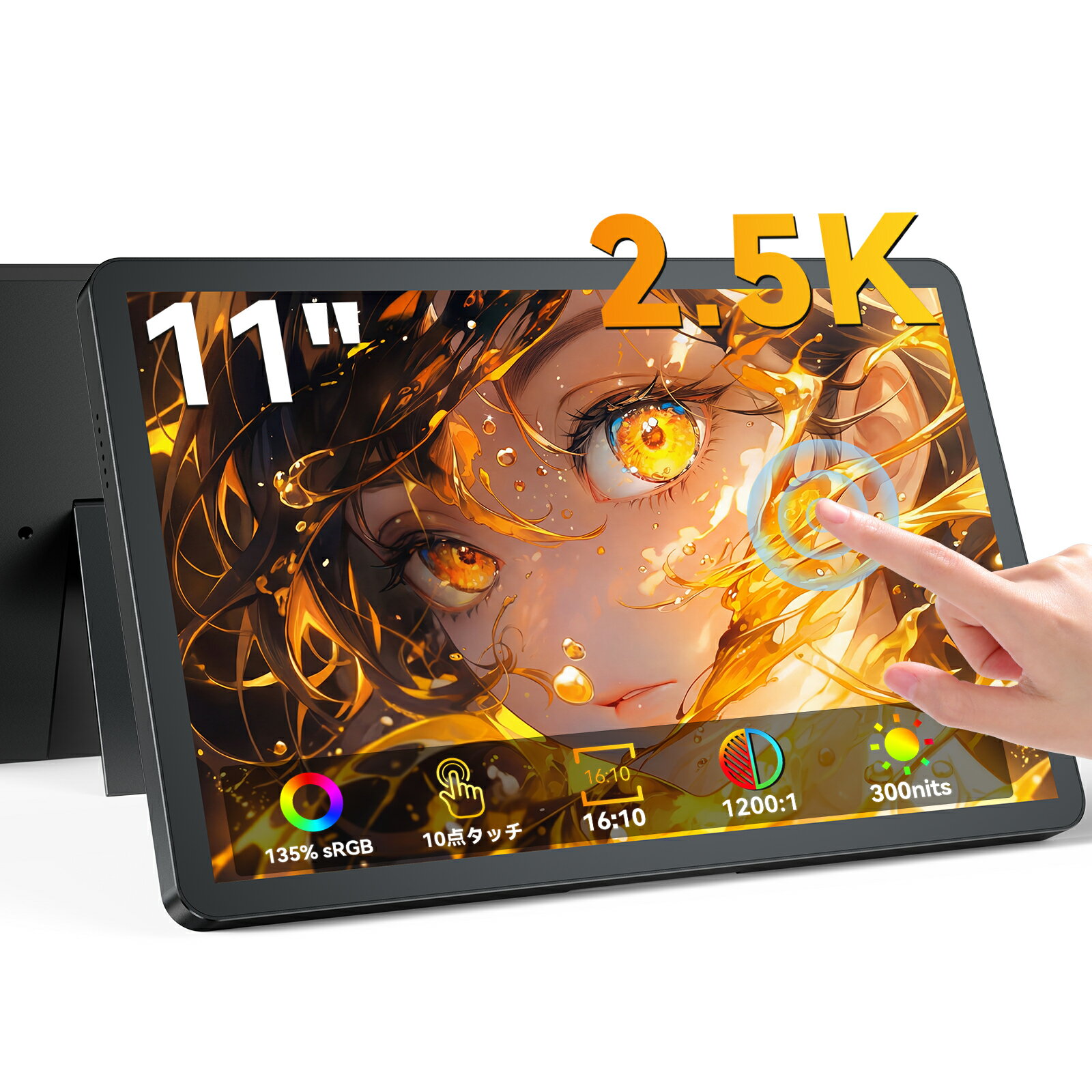 ＼タッチ機能搭載／モバイルモニター 11インチ 小型 2.5K 100％sRGB iPhone15 ミニPC対応 フルHD ホルダー付き 高画質 IPS モバイルディスプレイ デュアルモニター サブモニター ポータブルモニター 外付けモニター テレワーク 高輝度 UPERFECT