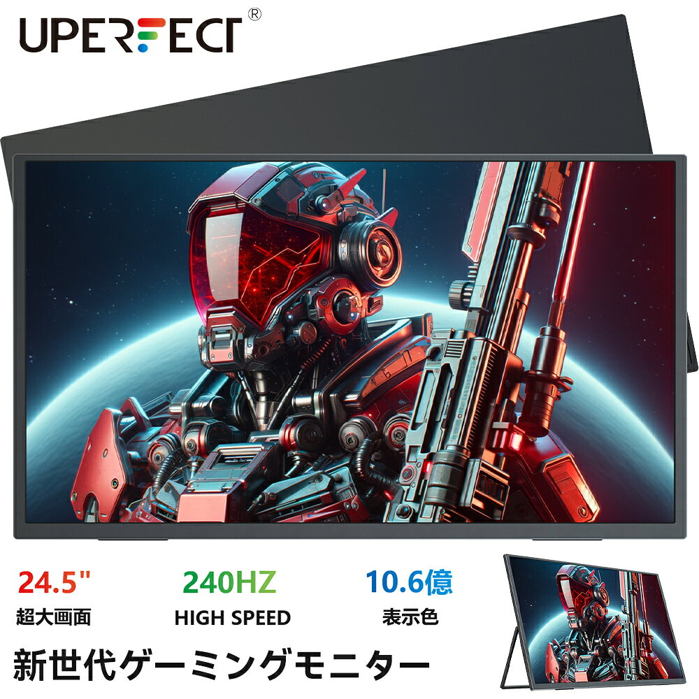 【ポイント5倍】＼240Hz／ゲーミングモニター 24.5型 モニター 240Hz FHD 24.5インチ スタンド一体 高画質 ディスプレイ デュアルモニター フルHD サブモニター ポータブル スマホ PC対応 テレワーク リモートワーク 外付けモニター IPS HDR VESA UPERFECT