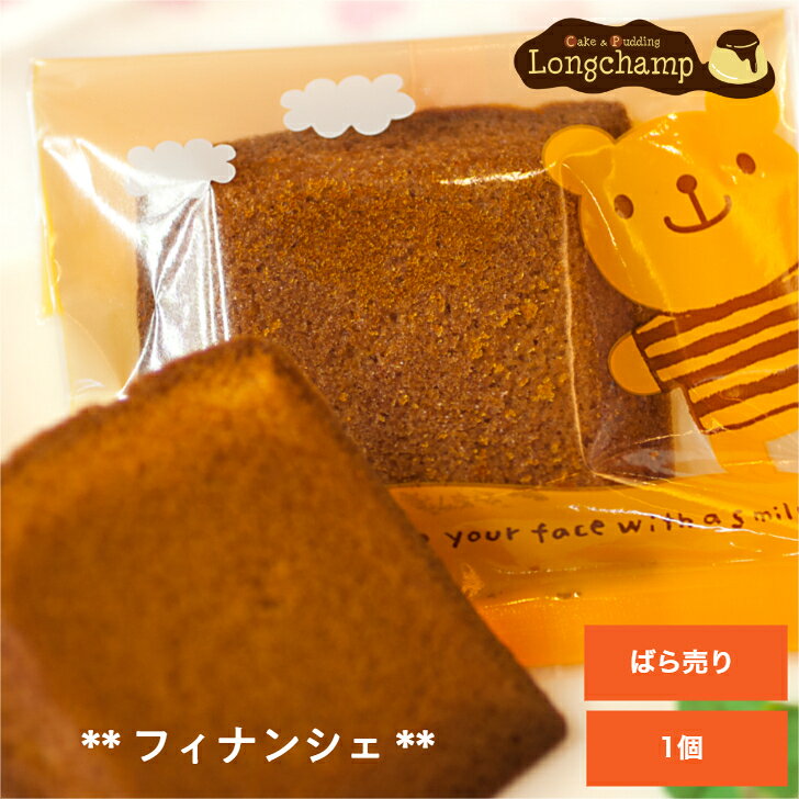 フィナンシェ 1個 ばら売り 個包装 フリアン 洋菓子 甘さ控えめ カラメルソース おいしい 焼き菓子 お取り寄せ スイーツ かわいい ギフト プレゼント 紅茶に合うお菓子 贈り物 自宅用 おしゃれ スイーツプレゼント 女性 お返しお菓子 美味しい コーヒーに合うお菓子