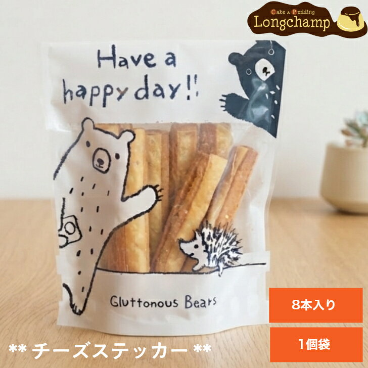 チーズステッカー ほんのりチーズ風味のスティッククッキー ほんのり香るチーズの風味と、クッキーのやさしい甘みがふわっと広がる「チーズステッカー」。1本の長さは約8～9cm、人差し指ほどの食べやすいサイズで、ちょっとしたおやつにもぴったりです。スティック状のクッキーの両側にはパイ生地を貼り合わせており、サクッ、ホロッとほどける二つの食感が楽しめるのが特徴。クリームチーズのまろやかな味わいが、クッキーの香ばしさと甘みをやさしく引き立てます。可愛いくまさんのイラストが描かれたパッケージには 8本入り。ほっこり癒されるデザインで、プチギフトやお配り用にもおすすめです。お子さまのおやつ、職場でのちょっとした差し入れ、手土産にも喜ばれる一品です。 5