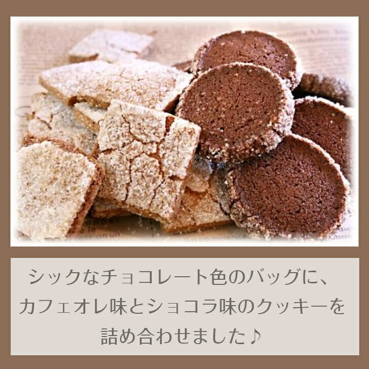 プリンやケーキのロンシャンのコーヒークッキー ＆ チョコクッキー ギフト クッキー 詰め合わせ クッキーセット ちょっとした プレゼント 美味しいクッキー詰合せ クッキープチギフト 退職お礼プチギフト おしゃれなクッキー 退職お返しギフト 女性 クッキーアソート プチスイーツギフト｜アングル2