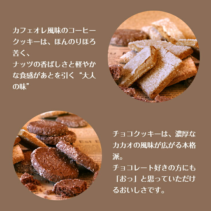 プリンやケーキのロンシャンのコーヒークッキー ＆ チョコクッキー ギフト クッキー 詰め合わせ クッキーセット ちょっとした プレゼント 美味しいクッキー詰合せ クッキープチギフト 退職お礼プチギフト おしゃれなクッキー 退職お返しギフト 女性 クッキーアソート プチスイーツギフト｜アングル3