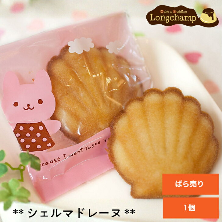 敬老の日 シェルマドレーヌ 1個 ばら売り 個包装 オレンジ風味 洋菓子 ギフト マドレーヌ おいしい 甘さ控えめ 焼き菓子 かわいい お菓子お試し おしゃれ 取り寄せ スイーツ 紅茶に合うお菓子 贈り物 自宅用 かわいいお菓子ギフト お返しお菓子 洋菓子お取り寄せ