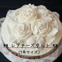 レアチーズ タルト ケーキ 5号 ホール レアチーズケーキ お取り寄せ タルトケーキ クリスマス チーズタルト チーズケーキタルト チーズケーキ通販 チーズケー...