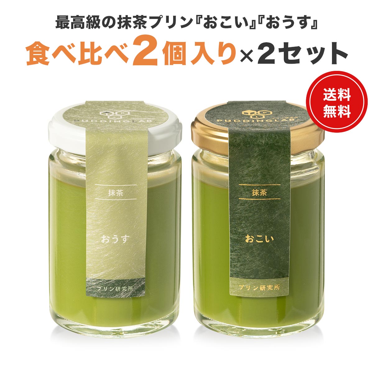 プリン ギフト スイーツ プレゼント【ヒルナンデスで紹介】 高級 日本一 抹茶プリン 宮内庁お墨付き 天皇杯受賞 最高級宇治抹茶使用 茶道 裏千家 内祝い お祝い 誕生日御中元 お中元 お菓子 お取り寄せ【おこい おうす食べ比べ 2個入り×2セット】のサムネイル