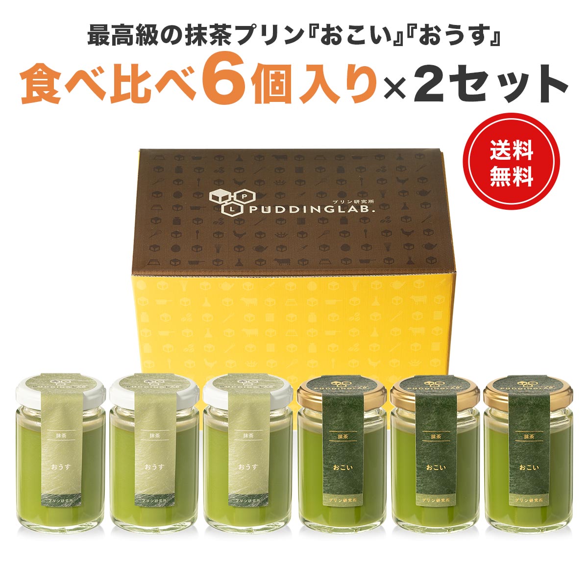 プリン ギフト スイーツ プレゼント【ヒルナンデスで紹介】 日本一 抹茶プリン 宮内庁お墨付き 高級 天皇杯受賞 最高級宇治抹茶使用 茶道 裏千家 内祝い お礼 お祝い お中元 誕生日 高級プリン お菓子 お取り寄せ 贈り物【おこい おうす食べ比べ 6個入×2セット】のサムネイル
