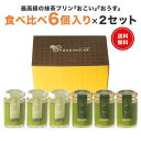 プリン ギフト スイーツ プレゼント【ヒルナンデスで紹介】 日本一 抹茶プリン 宮内庁お墨付き 高級 天皇杯受賞 最高級宇治抹茶使用 茶道 裏千家 内祝い お礼 お祝い お中元 誕生日 高級プリン お菓子 お取り寄せ 贈り物【おこい おうす食べ比べ 6個入×2セット】