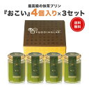 プリン ギフト スイーツ プレゼント【ヒルナンデスで紹介】最高級 抹茶プリン 農林水産大臣賞 天皇杯 受賞 宇治抹茶 抹茶プリン セット 贈り物 喜ばれる結婚 出産 内祝い 御中元 お中元 おしゃれ 瓶 誕生日 女性 男性【おこい 4個入り×3セット】