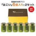 プリン ギフト スイーツ プレゼント【ヒルナンデスで紹介】 最高級 抹茶プリン 高級 農林水産大臣賞 天皇杯 受賞 宇治抹茶 セット 贈り物 結婚 出産 内祝い お礼 お取り寄せスイーツ おしゃれ 瓶 誕生日 送料無料 御中元 お中元【おこい 6個入り×2セット】