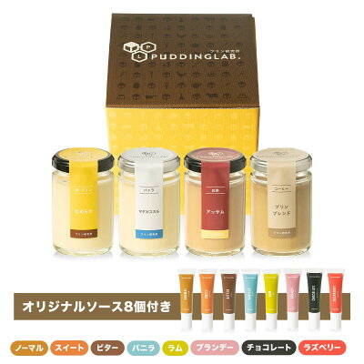 プリン スイーツ ギフト 誕生日プレゼント 高級 プリンお取り寄せ 母の日 プレミアム アソート 食べ比べ 贈り物 高級お菓子 おしゃれ なめらか 贈答用お菓子 お見舞い スイーツギフトセット デザートギフト 喜ばれるお菓子 【おすすめプリンセット 4個入り ソース8種】