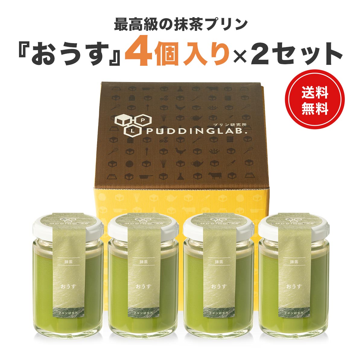 楽天プリン研究所 高級スイーツギフトプリン スイーツ ギフト プレゼント【ヒルナンデスで紹介】 抹茶プリン 高級 ぷりん セット 贈り物 喜ばれるお礼 お礼の品 おしゃれ 宇治抹茶 瓶 誕生日 御中元 お中元 女性 男性 子供 祖母 祖父 送料無料 お取り寄せ 通販 受注生産【おうす 4個入り×2セット】