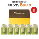 プレゼント ギフト スイーツ プリン【ヒルナンデスで紹介】 抹茶プリンぷりん 高級 セット 贈り物 喜ばれる お礼 お礼の品 おしゃれ 宇治抹茶 瓶 誕生日女性...