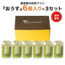 プリン スイーツ ギフト プレゼント【ヒルナンデスで紹介】 抹茶プリンぷりん 高級 セット 贈り物 喜ばれる お礼 宇治抹茶 瓶 誕生日 祖母 祖父 送料無料 ...