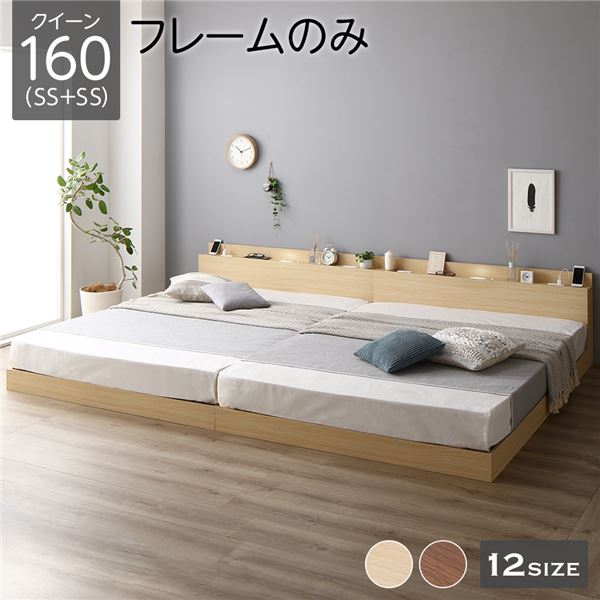 ベッド 低床 連結 ロータイプ すのこ 木製 LED照明付き 棚付き 宮付き コンセント付き シンプル モダン ナチュラル クイーン（SS+SS） ベッドフレームのみ