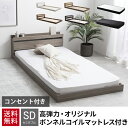 【割引クーポン】 ベッド マットレス付きセミダブル ベッド セミダブルマットレス付き セミダブルベッド マットレス付 マットレスセット ローベッド フロアベッド...