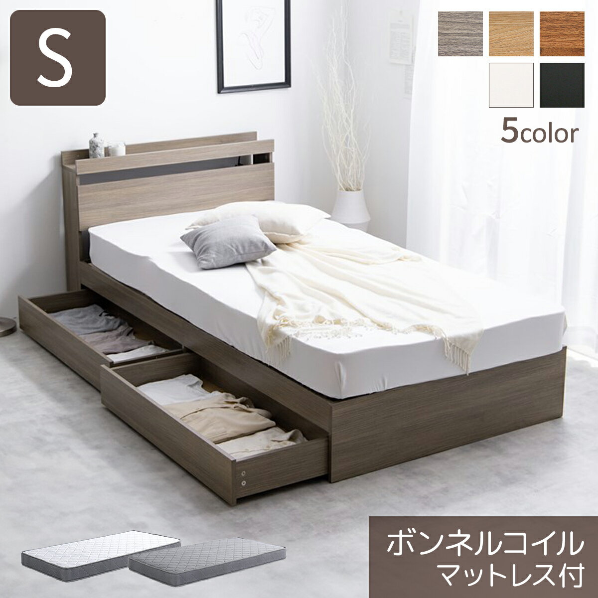 【割引クーポン】 ベッド シングル マットレス付き ボンネルコイル ベッド シングル 引き出し付き シン..