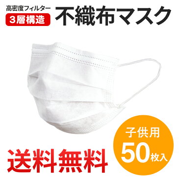 マスク 50枚 子供用 送料無料 【5月下旬以降入荷分】 ウィルス対策 3層構造 マスク ノーズワイヤー付き 使い捨てマスク 白色 ウイルス 防塵 花粉 飛沫感染 対策 インフルエンザ 風邪 不織布