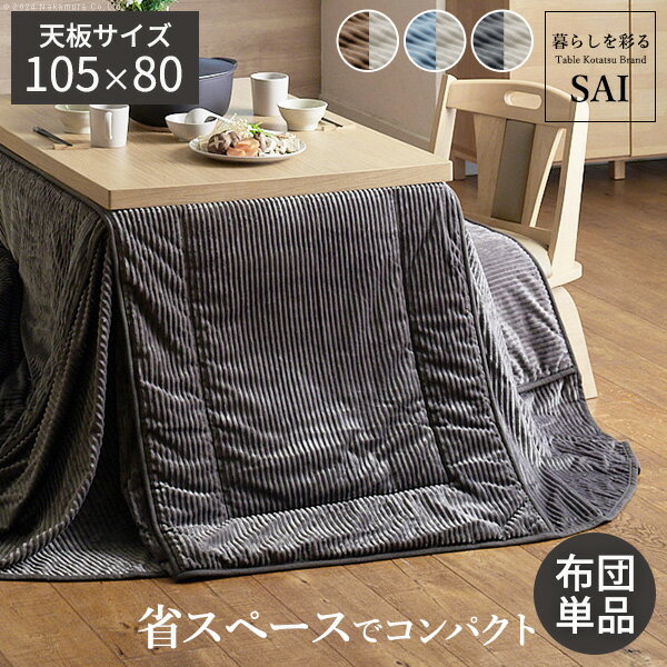 【割引クーポン】リバーシブルコーデュロイダイニングこたつ布団-ロア 105x80cmこたつ用(265x240cm) SAI 彩 長方形 省スペース こたつ布団単品 保温 あったか 掛け布団 かけふとん コタツ 炬燵 こたつぶとん おしゃれ シンプル ベーシック ナチュラル 北欧 高級 プエル