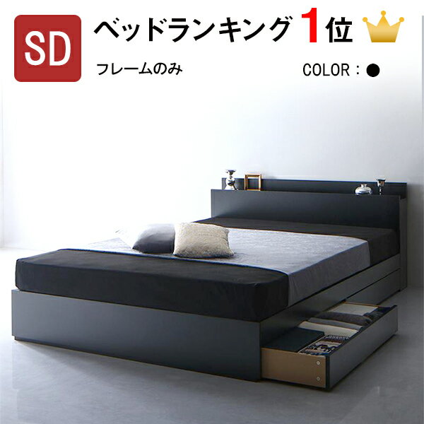 保証書付 ベッド フレーム セミダブル セミダブルベッド 収納付き フレーム 棚 コンセント付き収納ベッドアンブラ ベッド 収納 セミダブル 引き出し付き ブラック 黒 木製 新生活 ベッド下収納 コンセント 引き出し 北欧 楽天ランキング1位 Www Rspjember
