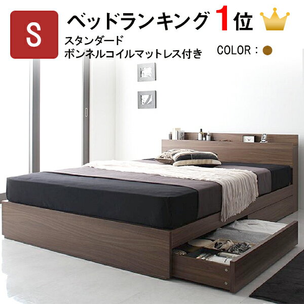 ベッド シングル マットレス付き シングルベッド 収納付き ボンネルコイルマットレス付き：スタンダード 棚・コンセ…