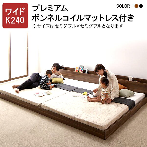 【割引クーポン】連結ベッド ファミリーベッド 家族ベッド 2台 ベッド セミダブル×セミダブル ワイドK240 マットレス付き 将来分割して使えるフロアベッド ラトゥース【ボンネルコイルマットレス:プレミアム付き】 ローベッド 木製 ファミリー 子供 家族 プエル
