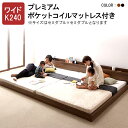 【割引クーポン】連結ベッド ファミリーベッド 家族ベッド 2台 ベッド セミダブル×セミダブル ワイドK240 マットレス付き 将来分割して使えるフロアベッド ...