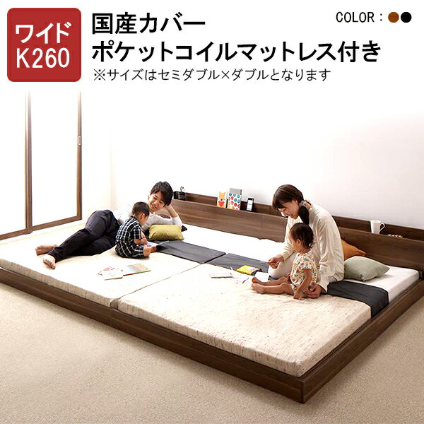 【割引クーポン】連結ベッド ファミリーベッド 家族ベッド 2台 ベッド セミダブル×ダブル ワイドK260 マットレス付き 将来分割して使えるフロアベッド ラトゥース【国産カバーポケットコイルマットレス付き】 ローベッド 木製 ファミリー 子供 家族 プエル