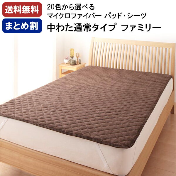 【割引クーポン】20色から選べる!マイクロファイバー　敷パッド中わた通常タイプ　ファミリー プエル