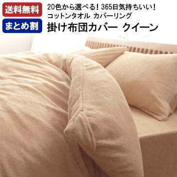 【まとめ割り最大20%引き】 布団カバー クイーン 綿100% 北欧 タオル 夏 コットンタオル 掛け布団カバー クイーンサイズ 210×210 綿 ウォッシャブル 洗える 洗濯 洗い替え 20色 ふかふか 子供 おしゃれ ふっくら かわいい