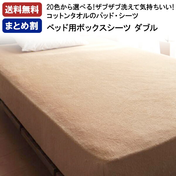 【割引クーポン】 ボックスシーツ ダブル 綿100％ タオル 夏 パイル おしゃれ 北欧 ベッドシーツ ベッドカバー ボックスシーツ ダブル コットン ウォッシャブル 洗える 洗濯 洗い替え 20色 ふかふか プエル