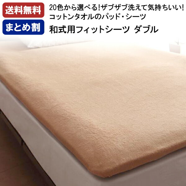 【割引クーポン】 敷布団 シーツ ダブル タオル 綿100% 夏 和式用フィットシーツ ダブルサイズ コットン タオル ウォッシャブル 洗える 洗濯 洗い替え 20色 ふかふか 子供 おしゃれ ふっくら お昼寝 プエル