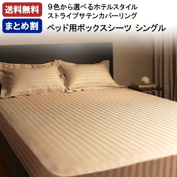 【割引クーポン】 ボックスシーツ シングル おしゃれ モノトーン 北欧 サテン 夏 ホテル ストライプ ベッドシーツ ベッドカバー シングルサイズ ウォッシャブル 洗える 洗濯 洗い替え かわいい プエル