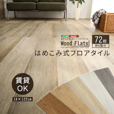 はめこみ式フロアタイル　72枚セット【Wood Flats-ウッドフラッツ-】