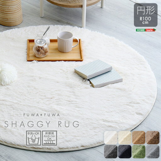 【割引クーポン】ふわふわシャギーラグ 円形100cm プエル 【割引クーポン】ふわふわシャギーラグ 円形100cm プエル