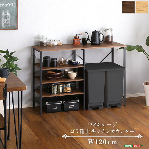 【割引クーポン】ヴィンテージごみ箱上キッチンカウンター120cm幅 プエル