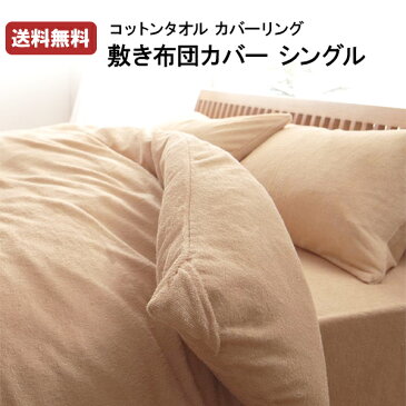 【即利用クーポン配布中】 【まとめ割り最大20%引き】 掛け布団カバー シングル 綿100% 北欧 タオル 夏 コットンタオル 布団カバー シングルサイズ 150×210 綿 ウォッシャブル 洗える 洗濯 洗い替え 20色 ふかふか 子供 おしゃれ ふっくら かわいい
