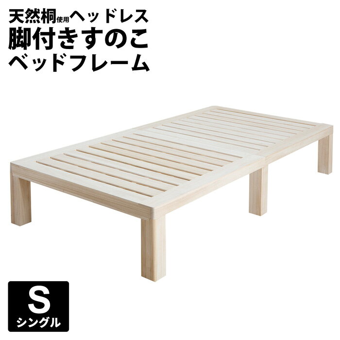 乐天商城 - 【割引クーポン】【フレームのみ】ベッド シングル S 総桐 天然木 すのこベッド シングルベッド ベッドフレーム ヘッドレス ナチュラル ベッド下収納 通気性 オールシーズン 木製 脚付き ボトムベッド 一人暮らし プエル