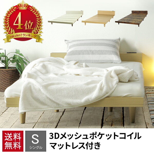 【割引クーポン】ベッド マットレス付き シングル ベッド シングルベッド マットレス付き 2口コンセン..