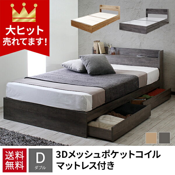 【割引クーポン】 ベッド ダブル マットレス付き 収納 ダブルベッド 収納付き マットレス付き ベッド ..