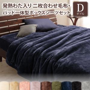 樂天商城 - 【割引クーポン】プレミアムマイクロファイバー贅沢仕立てのとろける毛布・パッド 2枚合わせ毛布・パッド一体型ボックスシーツセット 発熱わた入り ダブル プエル