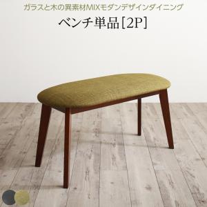 【割引クーポン】ベンチ ダイニング 異素材MIXモダンデザインダイニングシリーズ ベンチ単品 2P 組立設置付 プエル